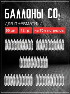 Баллончики для пневматики QUARTA CO2 50 шт MAXHUNTER 163627461 купить за 1 788 ₽ в интернет-магазине Wildberries