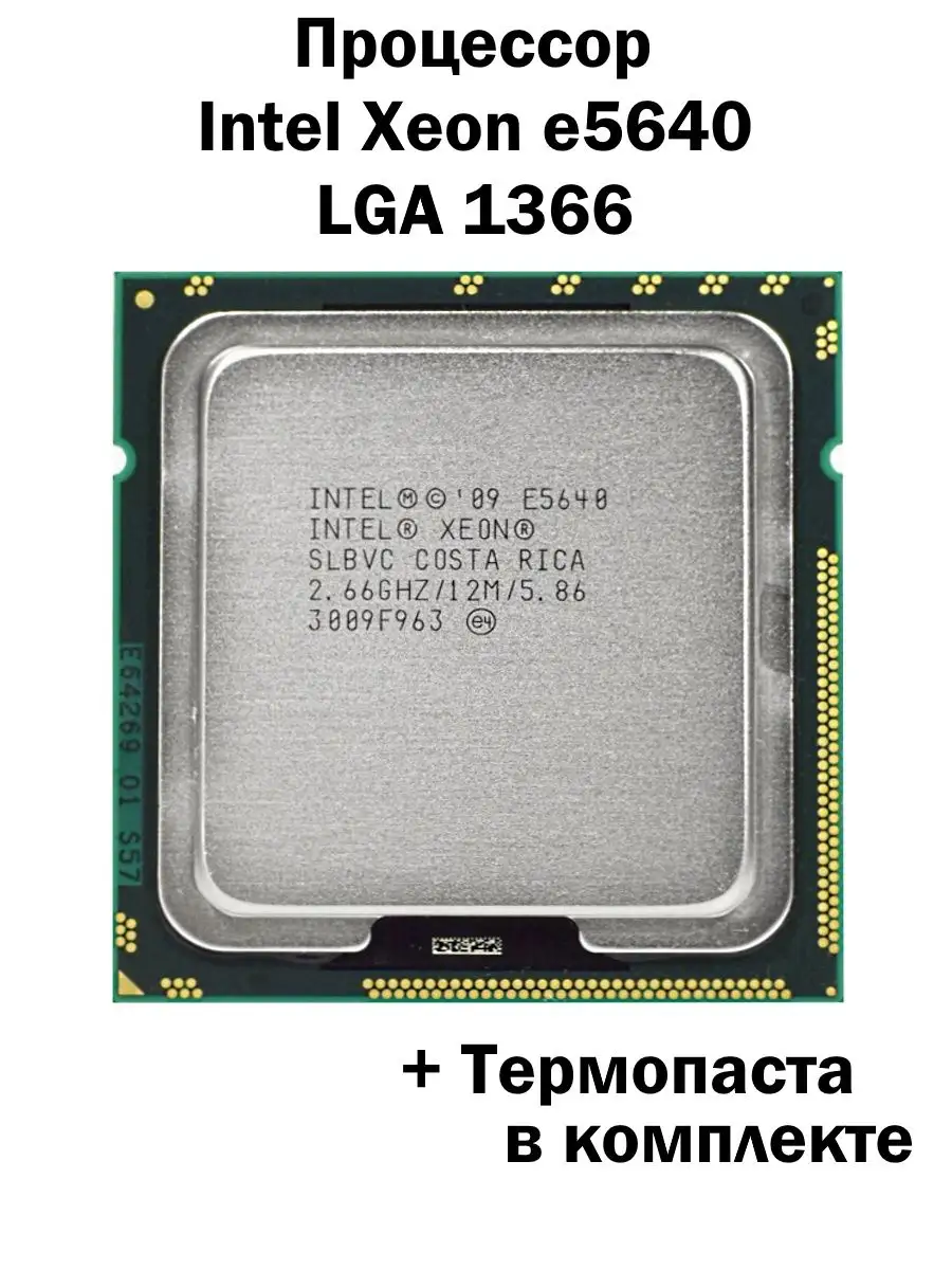 Процессор Intel Xeon e5640 LGA1366 / 4 ядра 8 потоков Intel 163627525  купить за 1 559 ₽ в интернет-магазине Wildberries