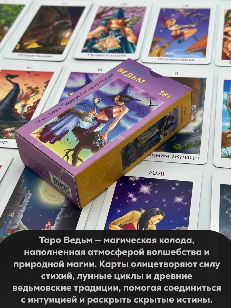 Аввалон-Ло Скарабео Гадальные Карты Таро Ведьм