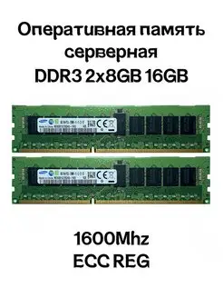 Серверная оперативная память DDR3 2x8GB 16GB 1600Mhz Samsung 163630091 купить за 1 677 ₽ в интернет-магазине Wildberries