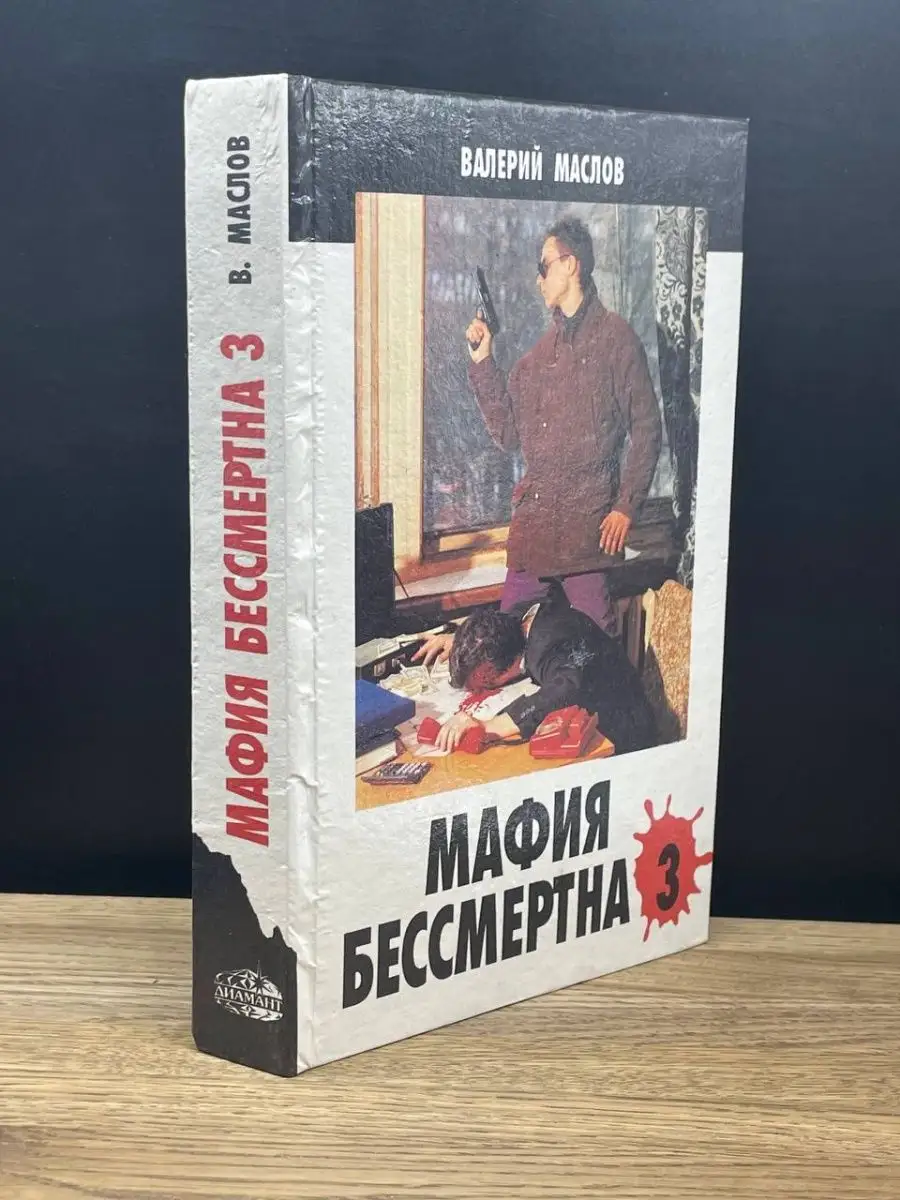 Мафия бессмертна - 3 Диамант 163631059 купить в интернет-магазине  Wildberries