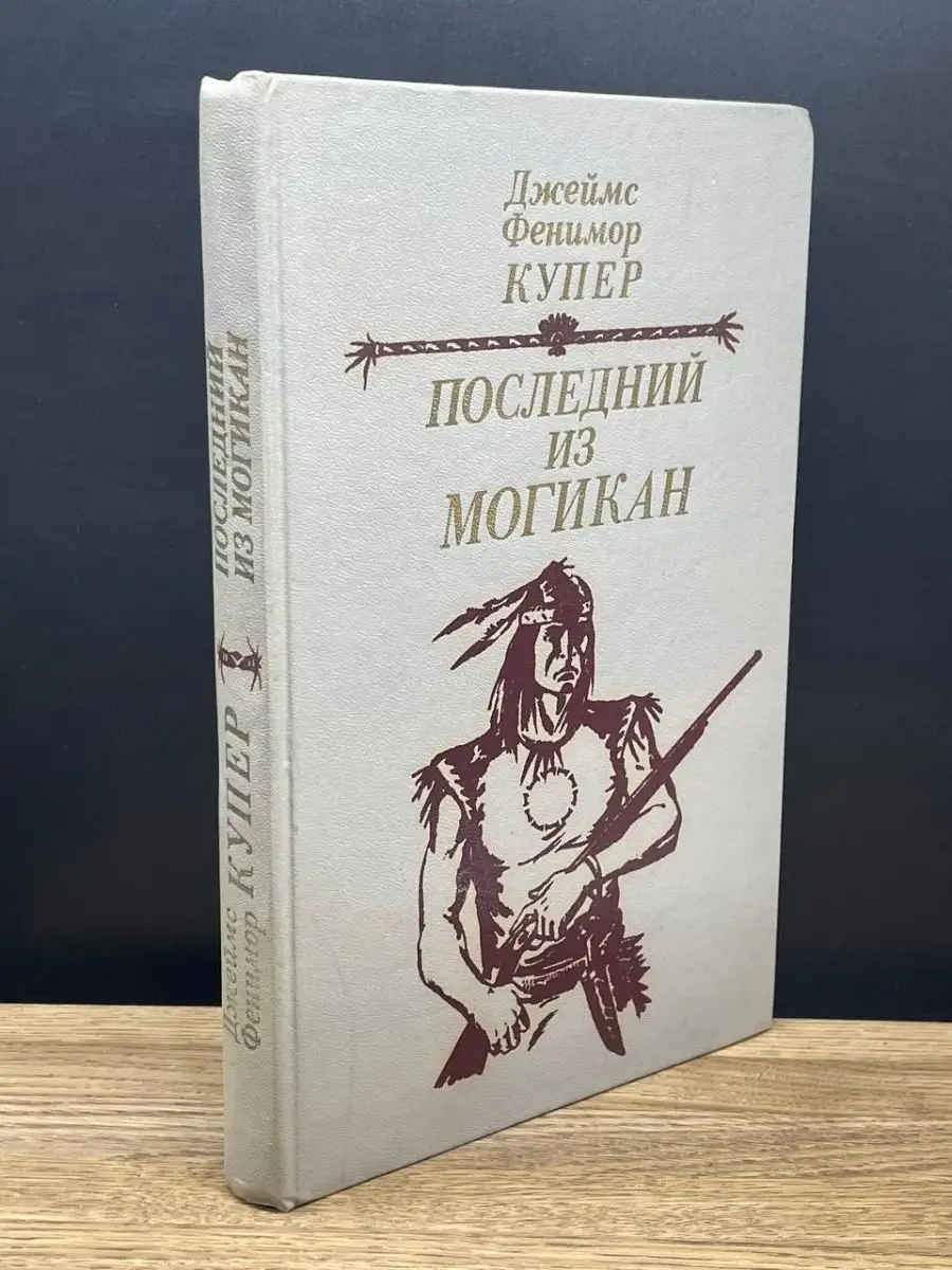 Джеймс Фенимор Купер. Последний из могикан Беларусь 163631618 купить в  интернет-магазине Wildberries