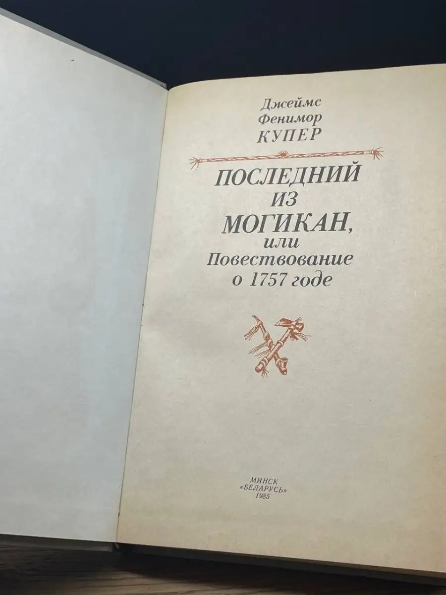 Джеймс Фенимор Купер. Последний из могикан Беларусь 163631618 купить в  интернет-магазине Wildberries