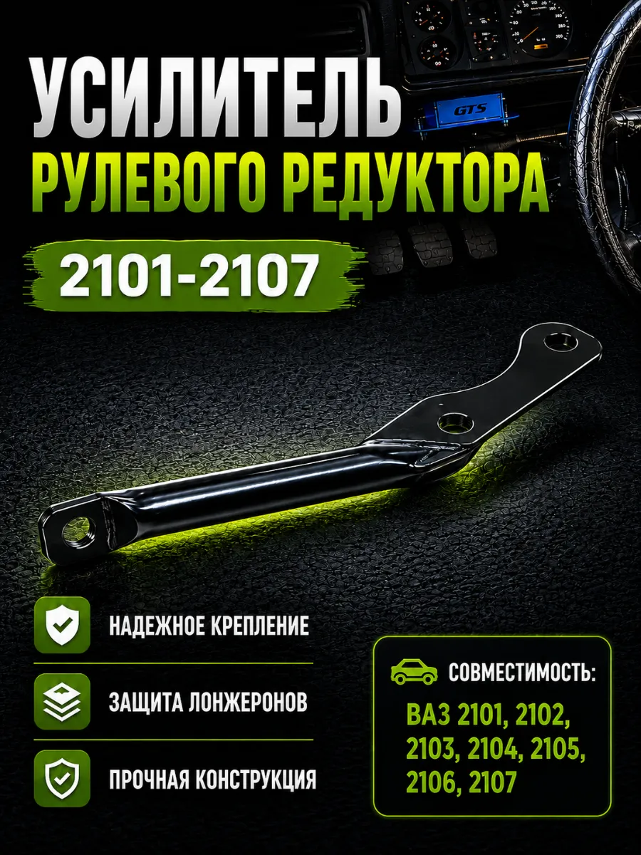 Усилитель рулевого редуктора ВАЗ
