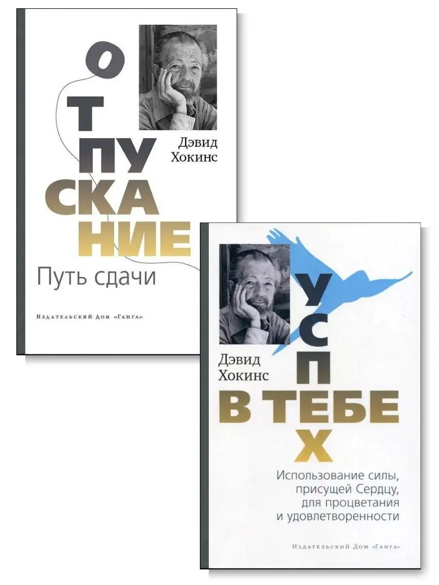 Комплект из 2-х книг. Отпускание, путь сдачи + Успех в тебе Изд. Ганга  163635814 купить за 1 132 ₽ в интернет-магазине Wildberries