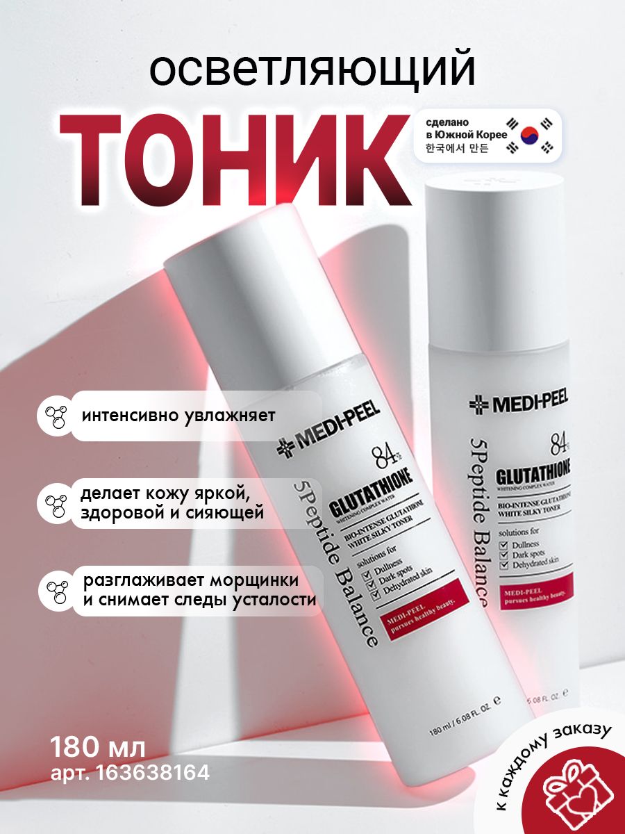 Осветляющий тоник отзывы. Отбеливающий тонер Bio-intense Glutathione White Silky Toner. Отбеливающий крем Bio-intense Glutathione White Cream. Medi-Peel солнцезащитный крем Bio-intense Glutathione Mela Toning Sun. Silki White.