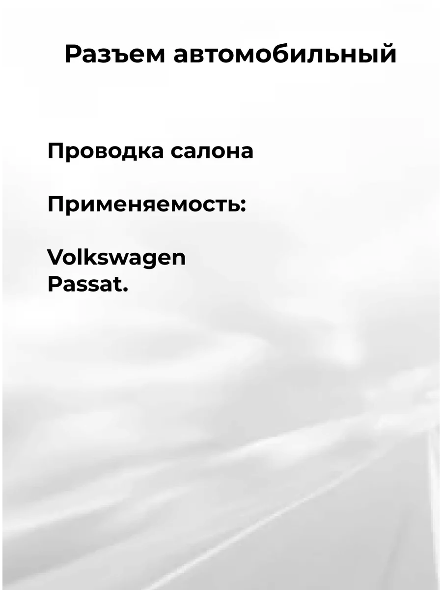 Разъем автомобильный 8 контактов Volkswagen Passat CARGEN 163643226 купить  за 449 ₽ в интернет-магазине Wildberries