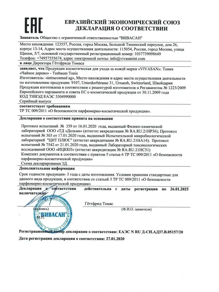 ТОНИК ЧАЙНОЕ ДЕРЕВО, Вивасан, Витасан Vivasan 163644224 купить за 2 081 ₽ в  интернет-магазине Wildberries