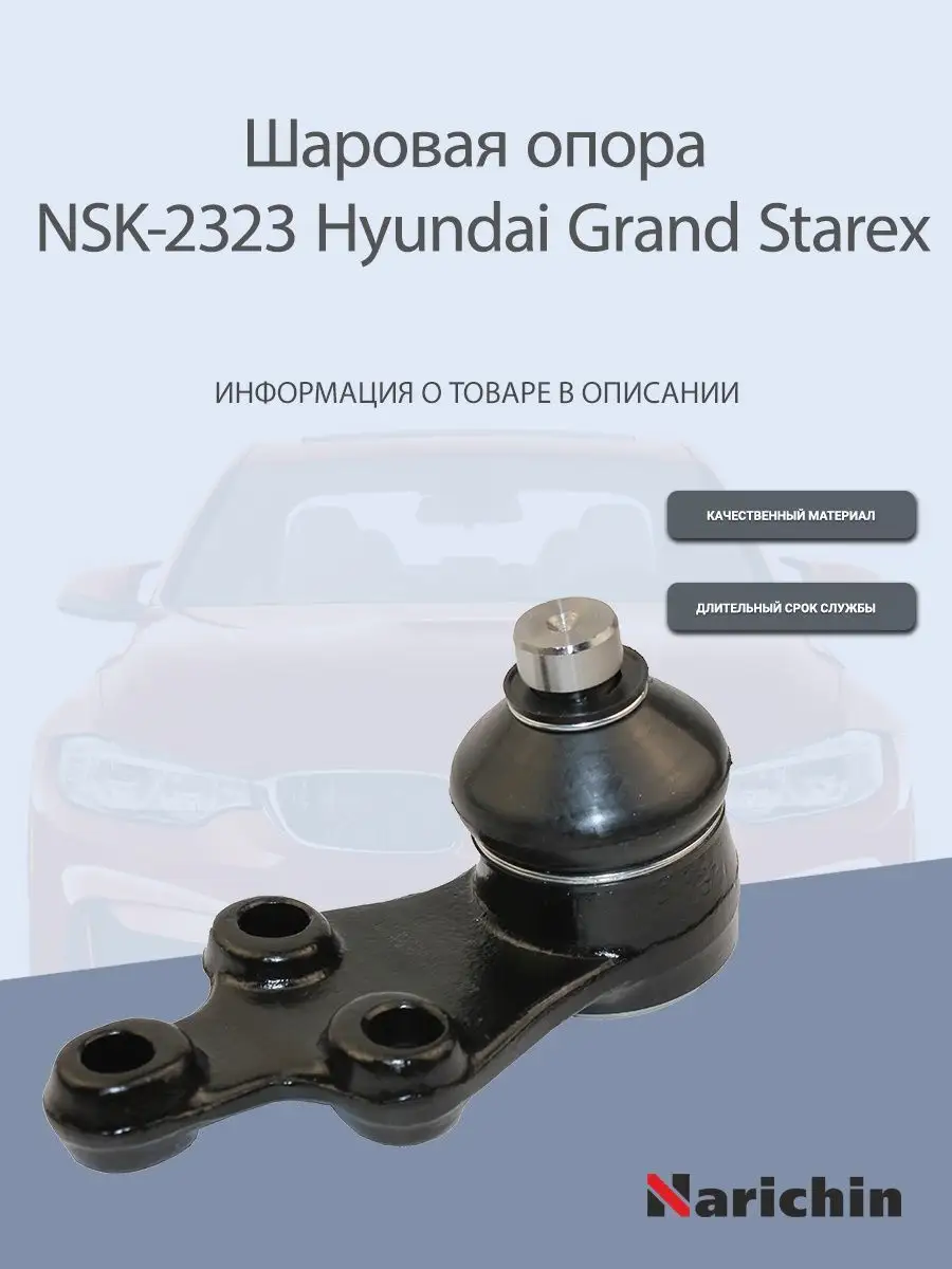 Шаровая опора NSK-2323 Hyundai Grand Starex NARICHIN 163644452 купить за  934 ₽ в интернет-магазине Wildberries