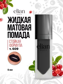 Помада для губ матовая жидкая Superior Matte № 609 Muse ELIAN RUSSIA 163645111 купить за 599 ₽ в интернет-магазине Wildberries