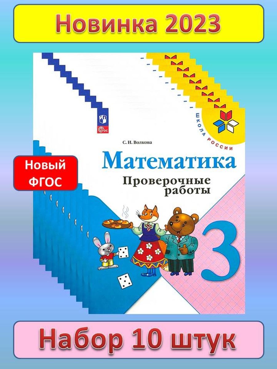 Математика проверочные работы 3 класс Волкова. Контрольные работы пособие. Математика проверочные работы 3 класс оранжевая книжка.