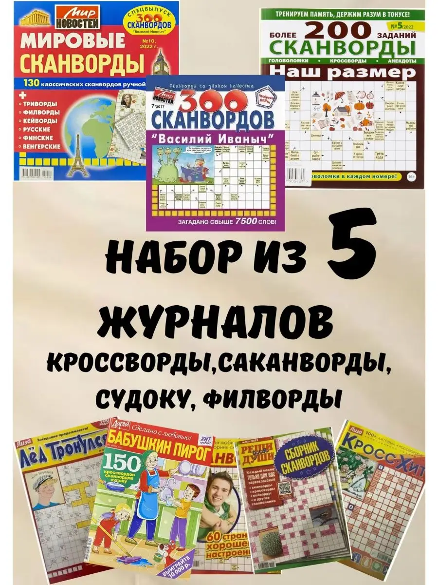 Набор кроссвордов-5шт Кроссворды взрослые судоку сканворды АКЛЕТ 163647793  купить за 259 ₽ в интернет-магазине Wildberries