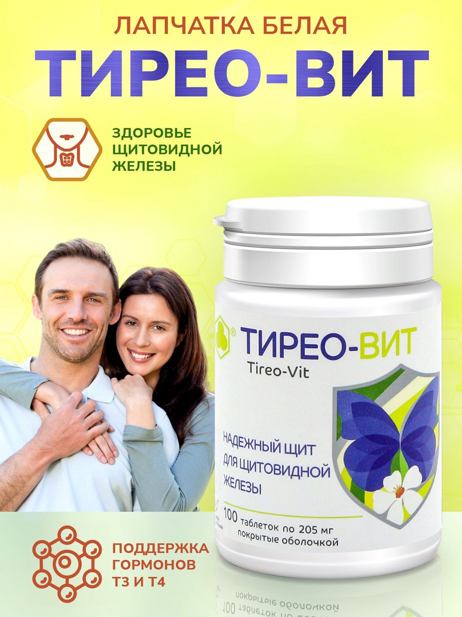 Тирео. Тирео-вит инструкция. Тирео саппорт. Thyreo support.