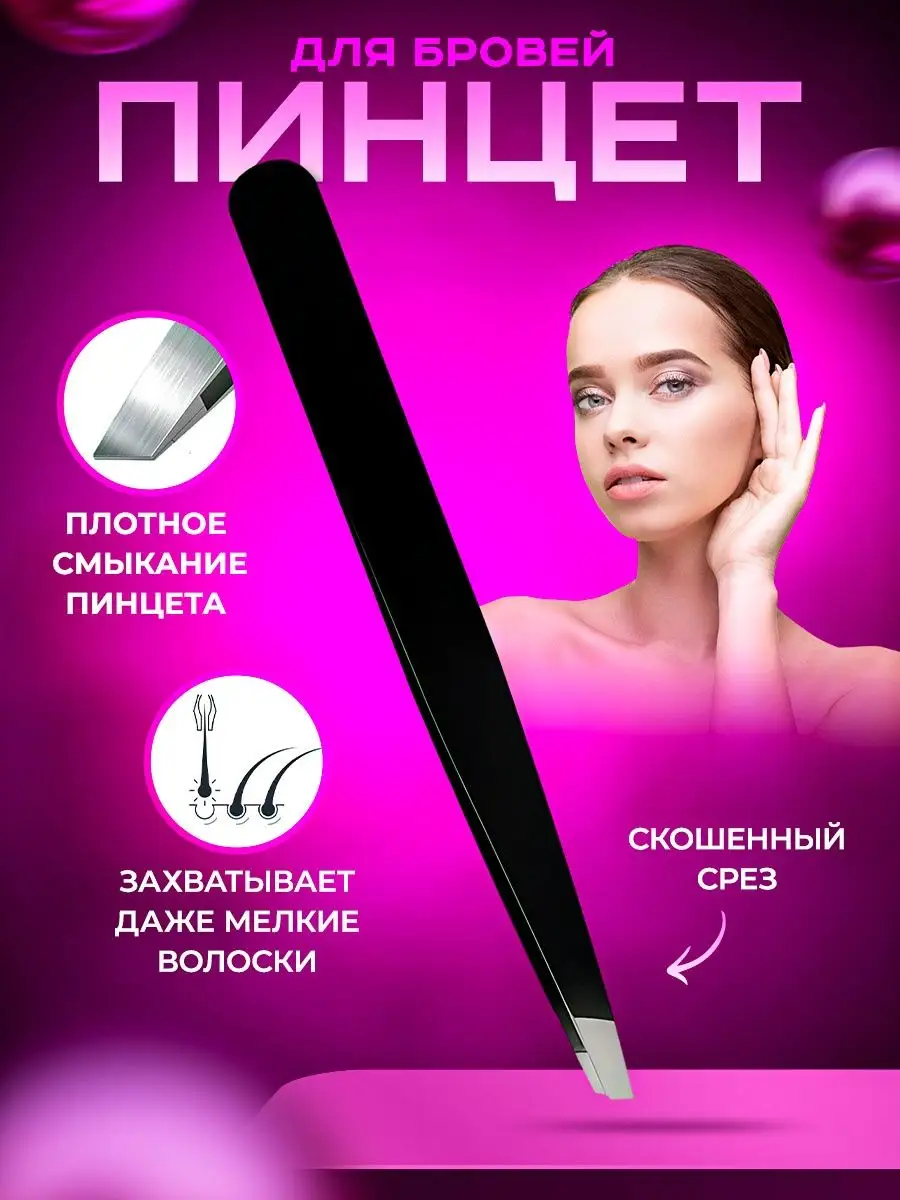 пинцет для бровей...