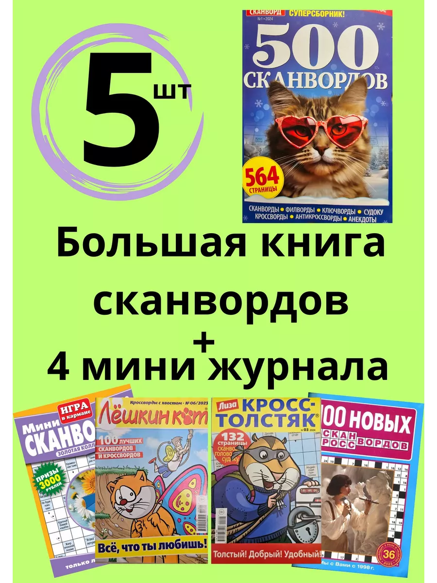 Набор кроссвордов-5шт Кроссворды взрослые судоку сканворды АКЛЕТ 163649007  купить за 322 ₽ в интернет-магазине Wildberries