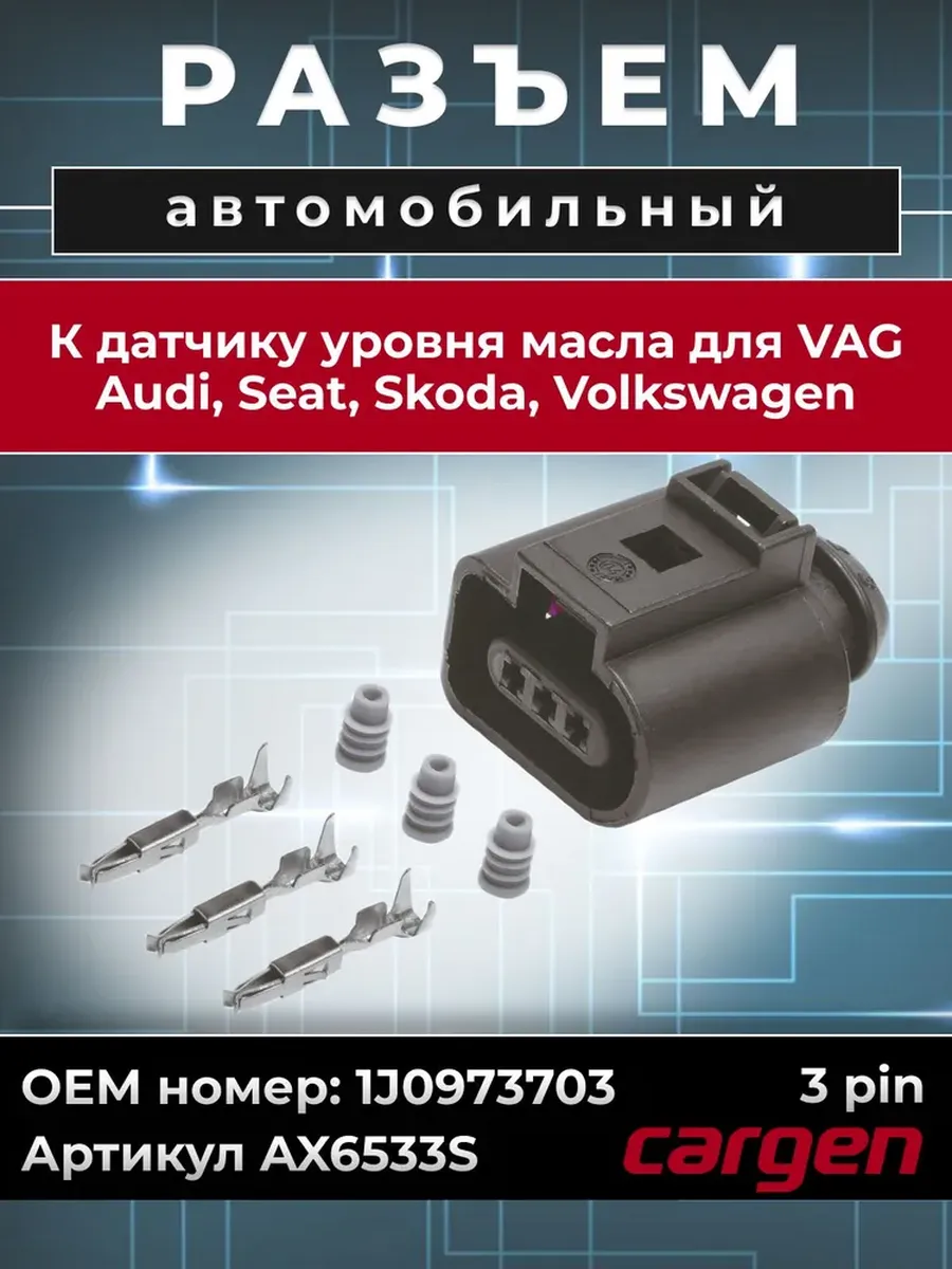 Разъем автомобильный 3 контакта для Audi Skoda Volkswagen