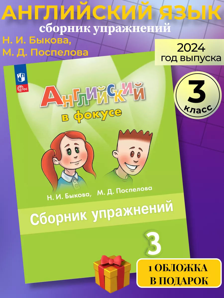 Английский в фокусе 3 класс сборник упражнений (новый ФГОС) Просвещение  163649664 купить за 387 ₽ в интернет-магазине Wildberries