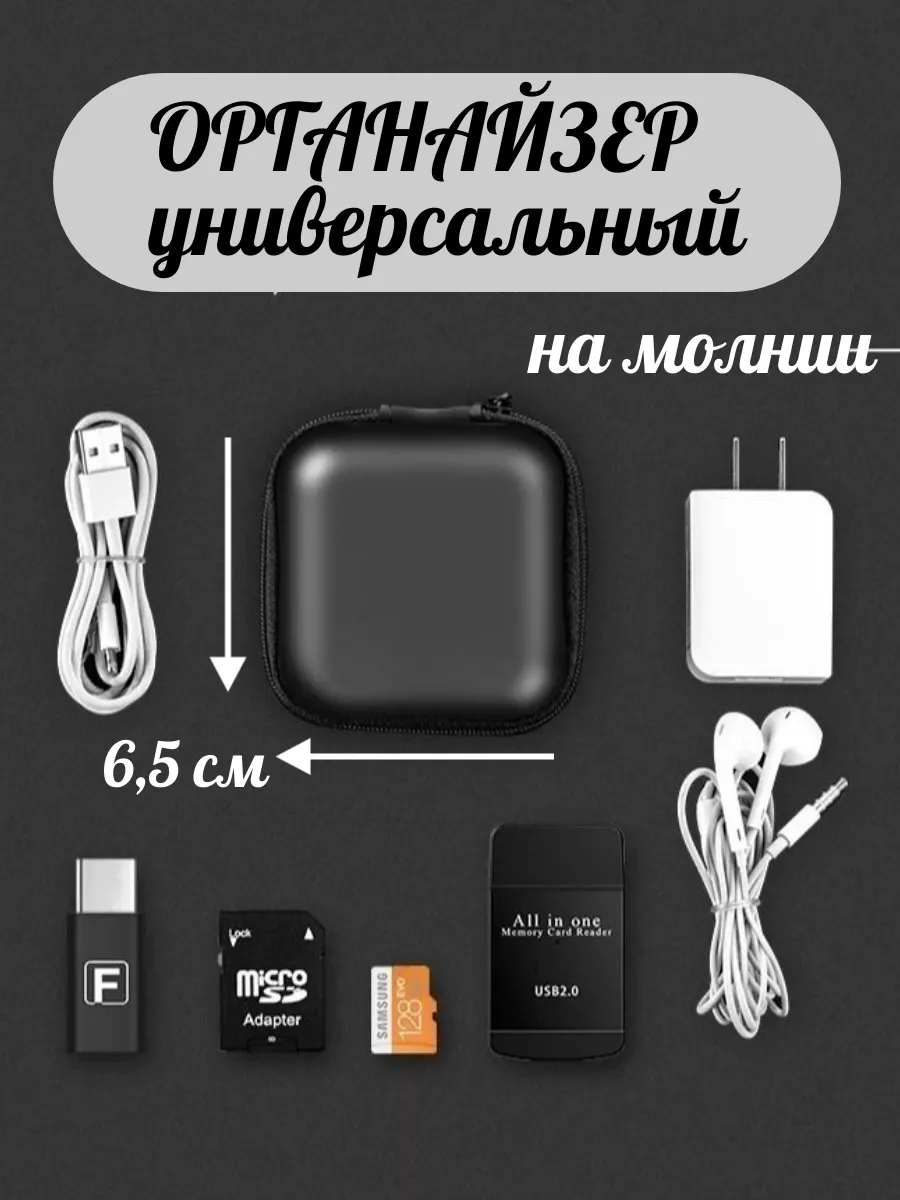 Органайзер для хранения флешек и наушников