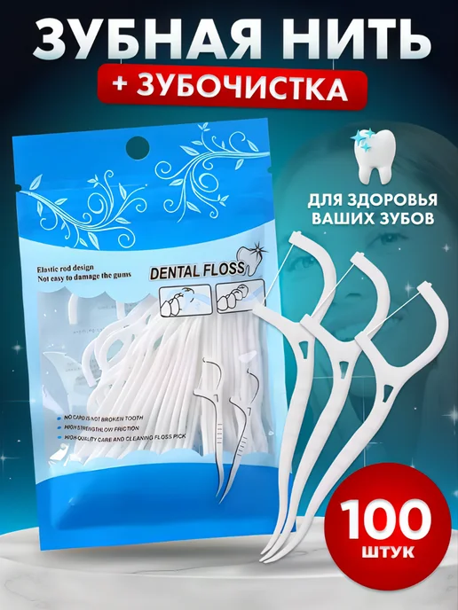 Sz 13 shop Профессиональная зубная нить + Зубочистка. Флоссеры 100 шт, 100 шт