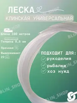 Леска клинская рыболовная 0,8 мм плетения сумок BLIN_SHOP 163650501 купить за 142 ₽ в интернет-магазине Wildberries