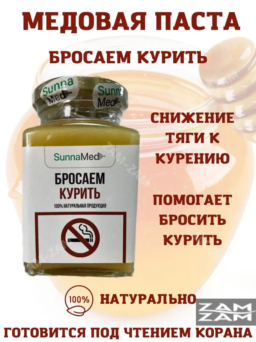 SunnaMed Медовая паста Бросаем курить ZAM-ZAM 163650661 купить за 963 ₽ в  интернет-магазине Wildberries