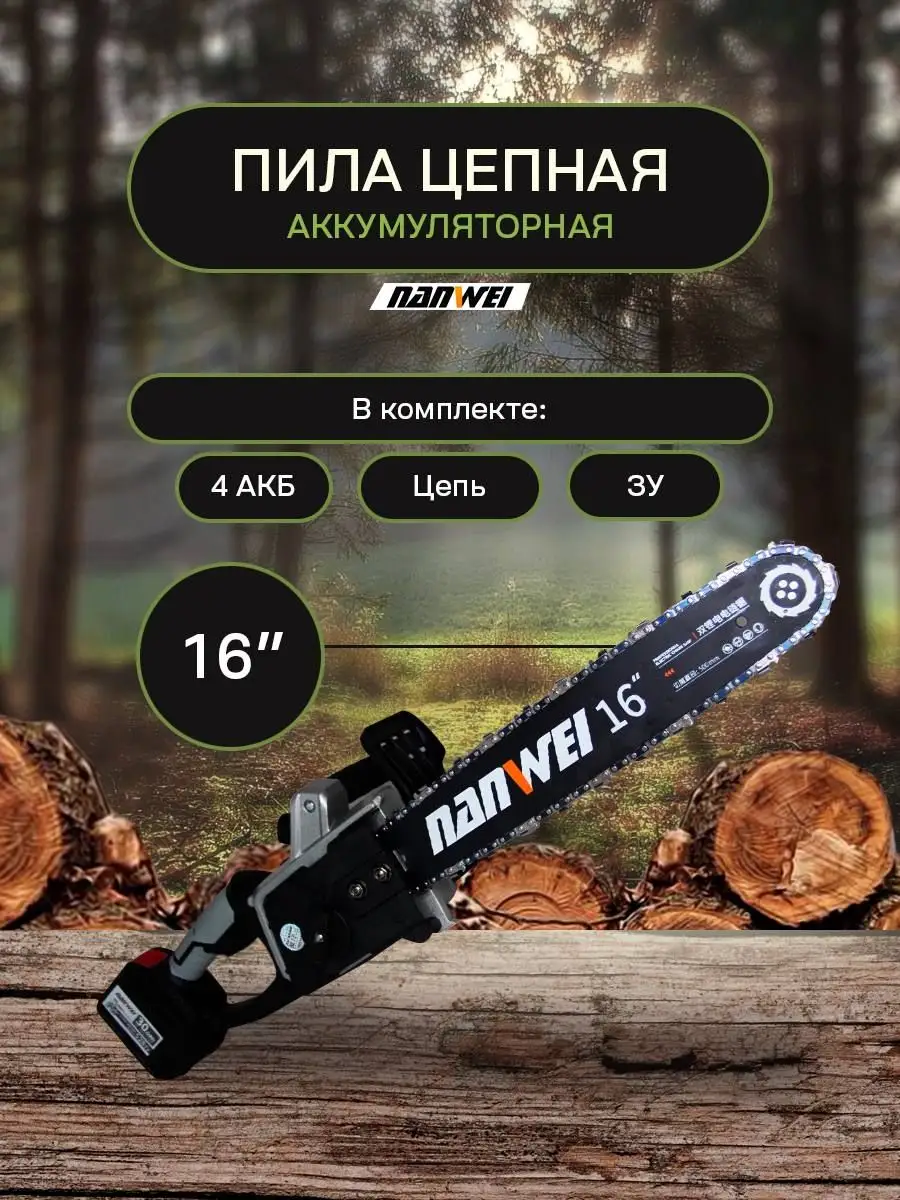 Пила аккумуляторная цепная 16 дюймов GoodTools 163650816 купить за 16 079 ₽  в интернет-магазине Wildberries