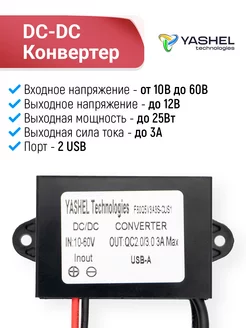 Конвертер QC3.0 DC - USB 5A/12В Yashel 163651900 купить за 1 470 ₽ в интернет-магазине Wildberries