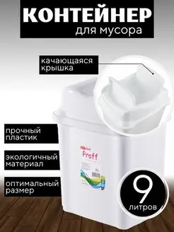 Мусорное ведро с плавающей крышкой 9л elfplast 163654304 купить за 473 ₽ в интернет-магазине Wildberries