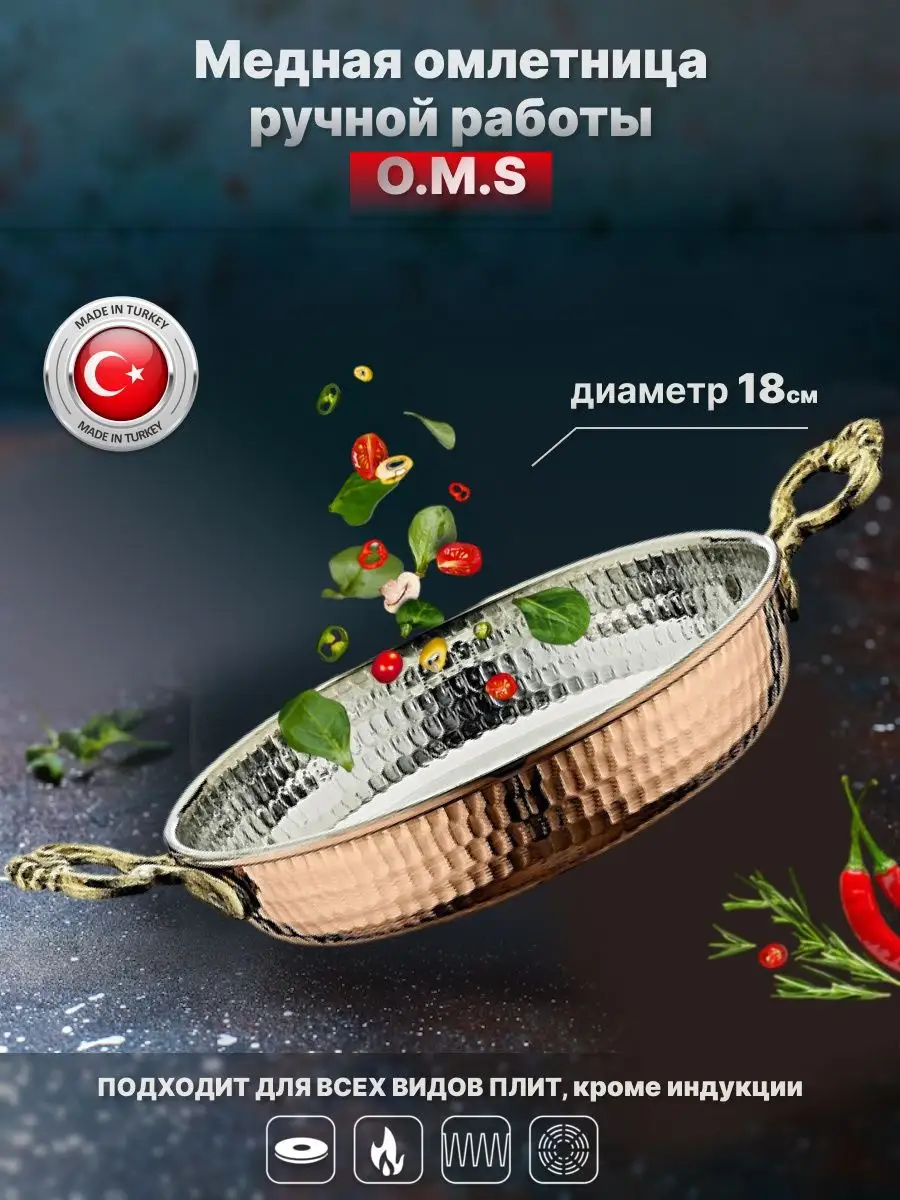 Медная омлетница 18 см. Ручная работа. OMS 163655066 купить за 2 656 ₽ в  интернет-магазине Wildberries