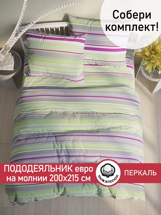 Сказка Пододеяльник евро 200х215 см на молнии перкаль 100% хлопок, 200x215 см