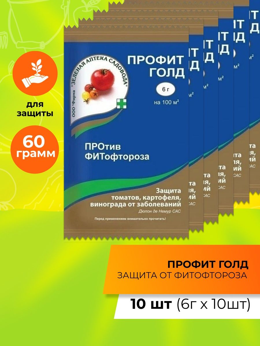 Профит голд против фитофтороза. Препарат профит. Профит Голд 6 гр.