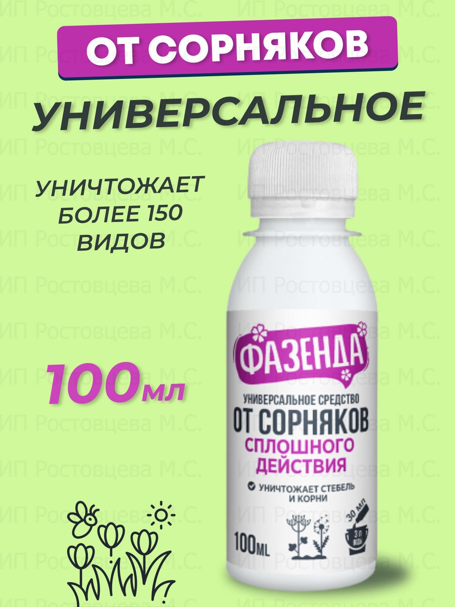 Фазенда от сорняков отзывы. Фазенда от сорняков. От сорняков «Фазенда» 900 мл. Средство универсальное от сорняков сплошного действия 900 гр Фазенда. Сертификат на средство от сорняков Фазенда.