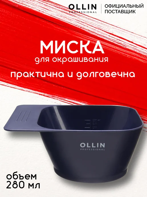 Ollin Professional Миска для окрашивания 280 мл, 280 мл