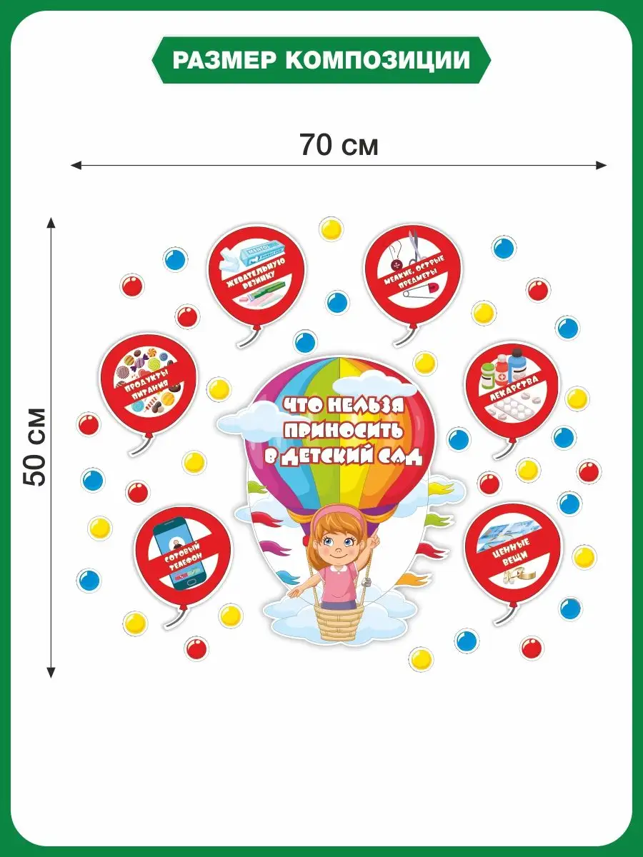 Наклейка ЧТО НЕЛЬЗЯ ПРИНОСИТЬ В ДЕТСКИЙ САД (Воздушный шар) Альмарин  163657030 купить за 386 ₽ в интернет-магазине Wildberries