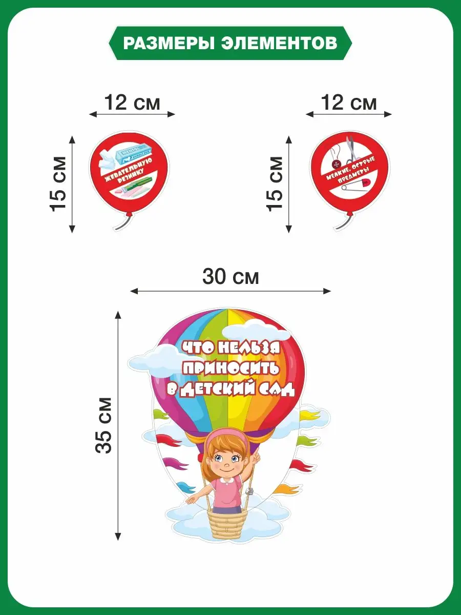Наклейка ЧТО НЕЛЬЗЯ ПРИНОСИТЬ В ДЕТСКИЙ САД (Воздушный шар) Альмарин  163657030 купить за 386 ₽ в интернет-магазине Wildberries