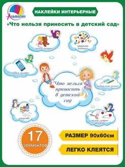 Наклейка ЧТО НЕЛЬЗЯ ПРИНОСИТЬ В ДЕТСКИЙ САД (Облака) Альмарин 163657031 купить за 418 ₽ в интернет-магазине Wildberries