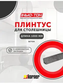 Плинтус для столешницы LB15, 6016 Бетон KORNER 163657310 купить за 783 ₽ в интернет-магазине Wildberries