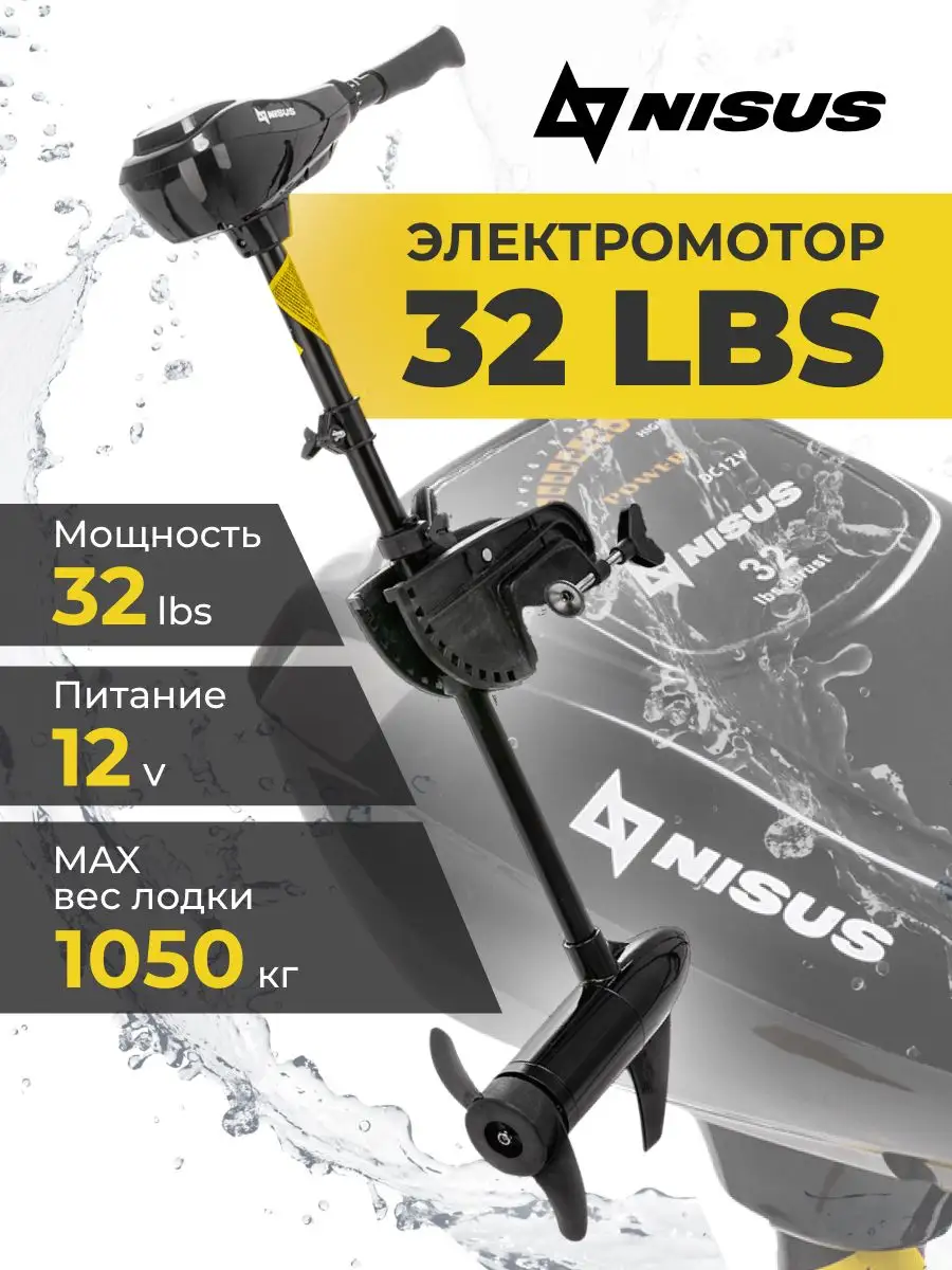 Лодочный электромотор 32 LBS NISUS 163657805 купить за 17 721 ₽ в  интернет-магазине Wildberries