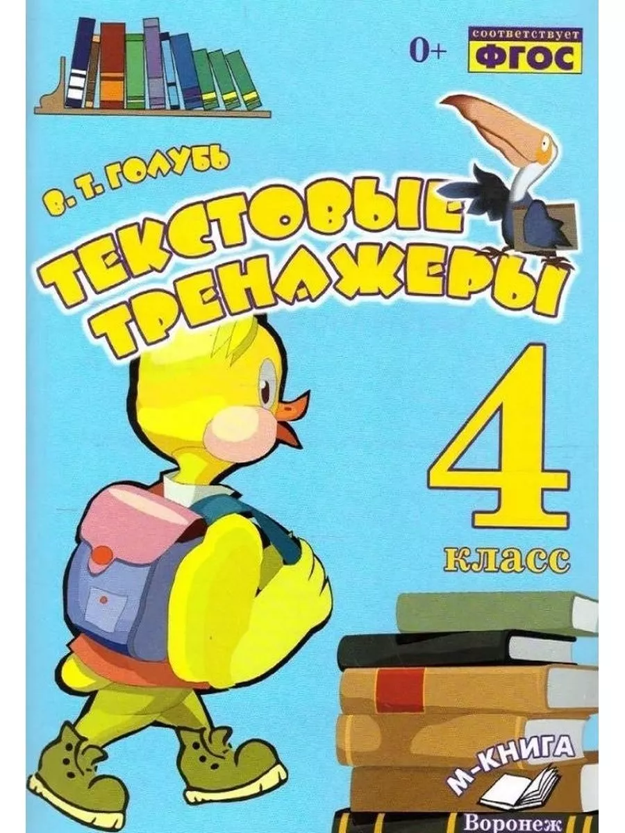 М-Книга/ Метода/ Воронеж Голубь Текстовые Тренажеры 4 Класс