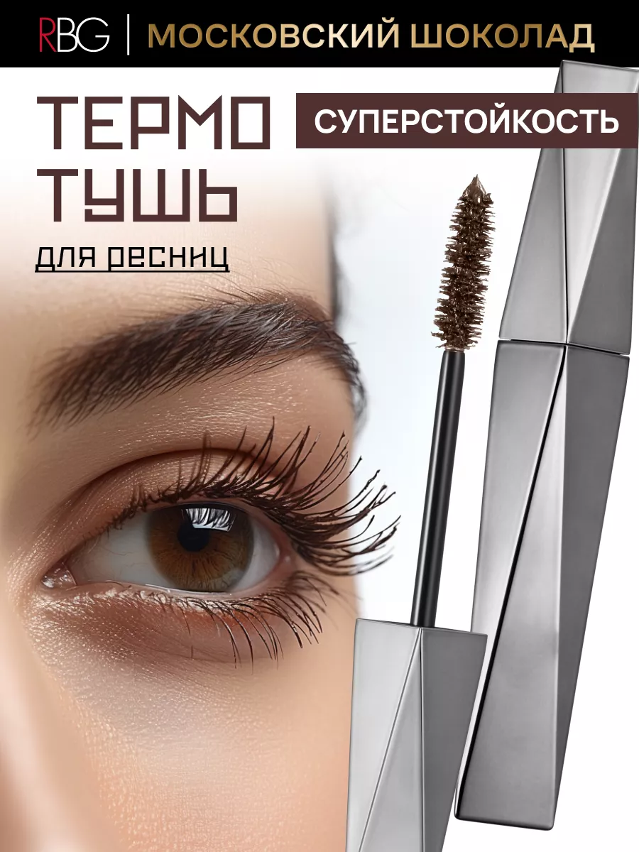 Термотушь коричневая для ресниц удлинение и объем, 12 мл RBG Russian Beauty  Guru 163658136 купить за 1 079 ₽ в интернет-магазине Wildberries