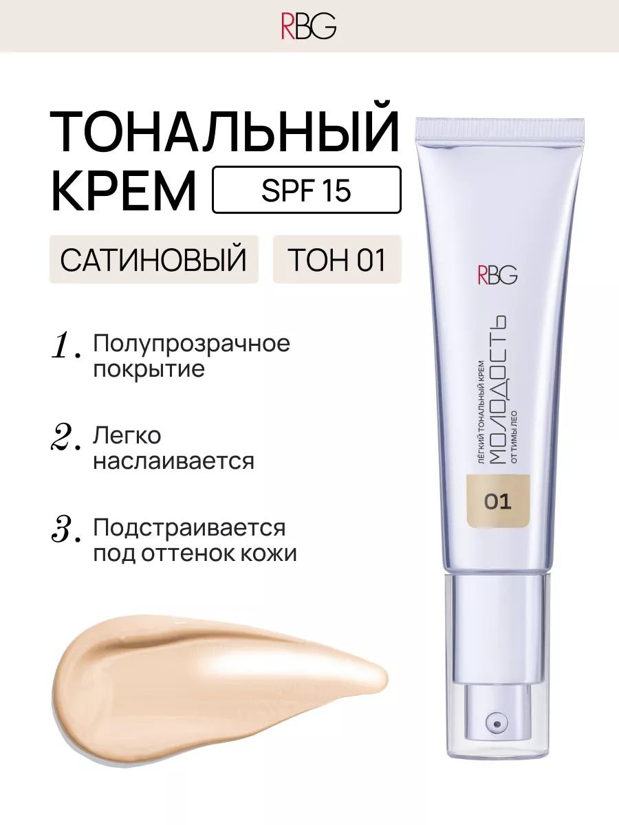 Увлажняющий тональный крем для лица RBG Russian Beauty Guru 163658929  купить за 2 033 ₽ в интернет-магазине Wildberries