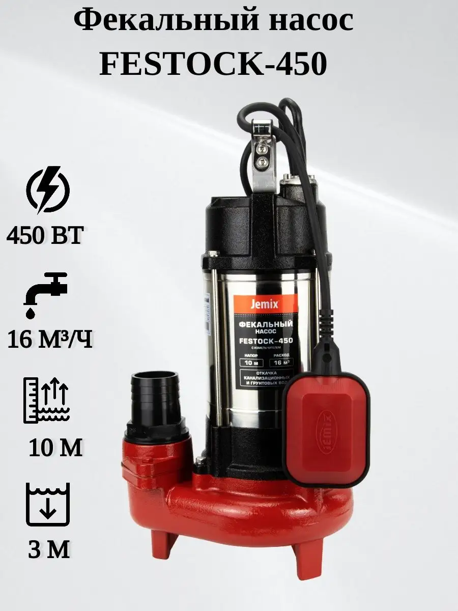 Фекальный насос FESTOCK-450 JEMIX 163659141 купить за 6766 сом в