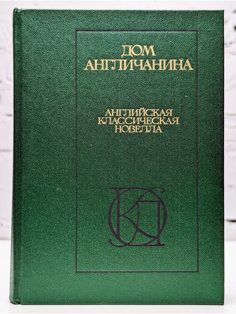 Дом англичанина. Английская классическая новелла Московский рабочий  163659608 купить в интернет-магазине Wildberries