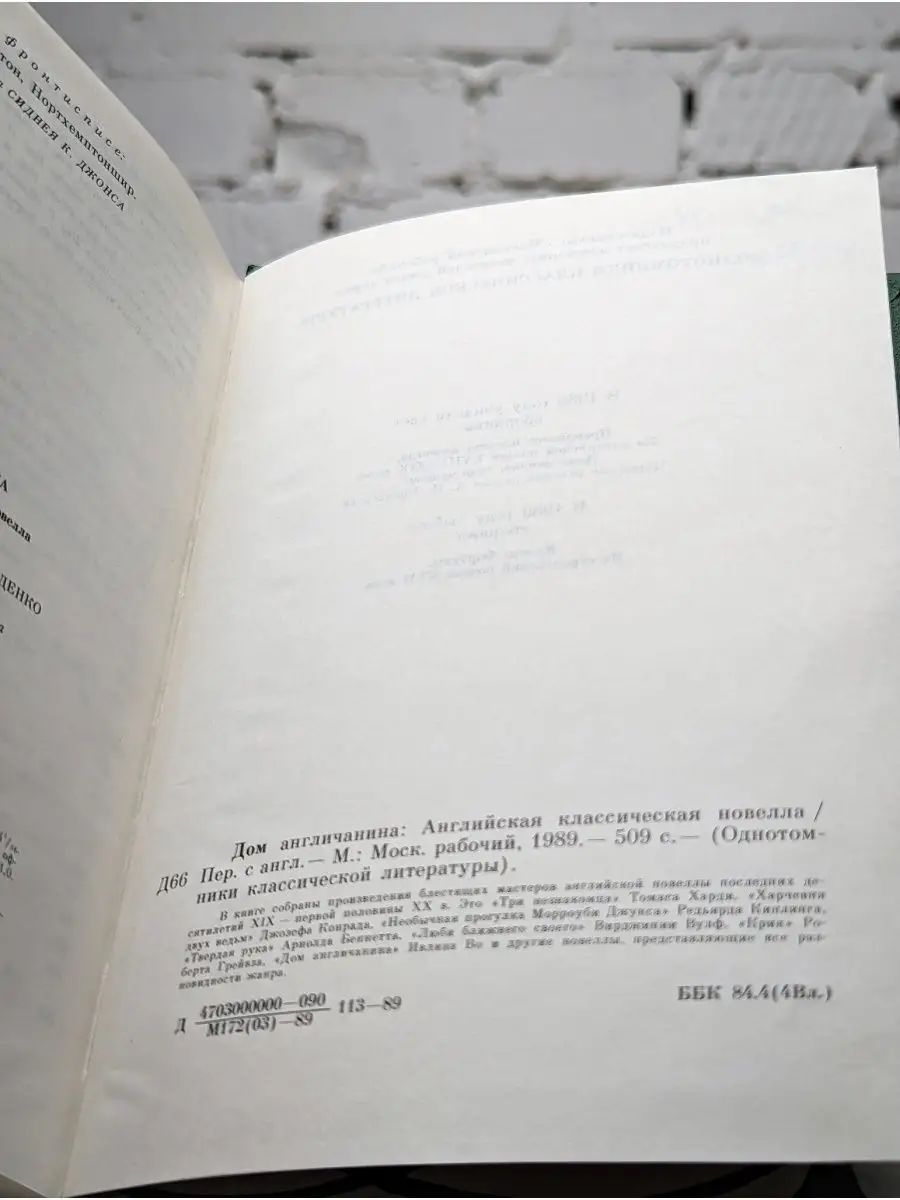 Дом англичанина. Английская классическая новелла Московский рабочий  163659608 купить в интернет-магазине Wildberries