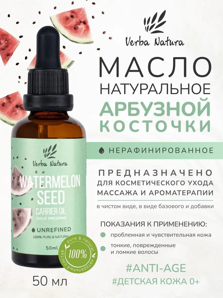 Масло арбузной косточки нерафинированное 50 мл