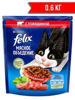 Корм сухой Мясное Объедение для кошек говядина 0,6кг Felix 163660865 купить за 357 ₽ в интернет-магазине Wildberries