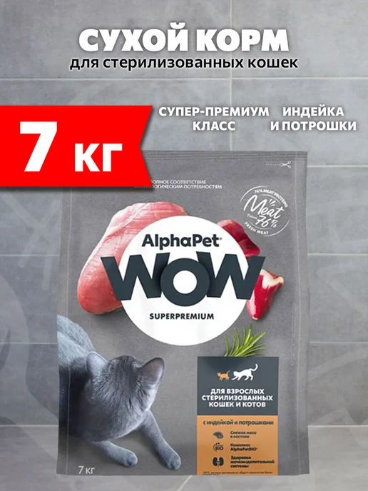 Сухой корм AlphaPet Кошек Wow для собак, стерилизованные, индейка, 7 кг