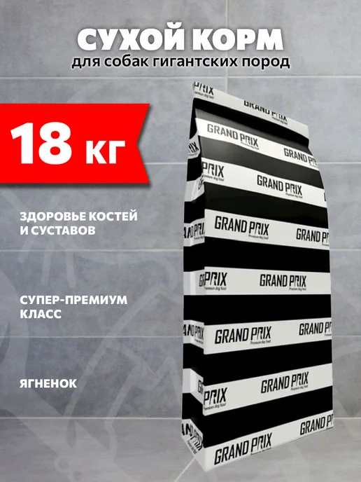 Сухой корм GRAND PRIX Extra для собак, крупные, ягненок, 18 кг