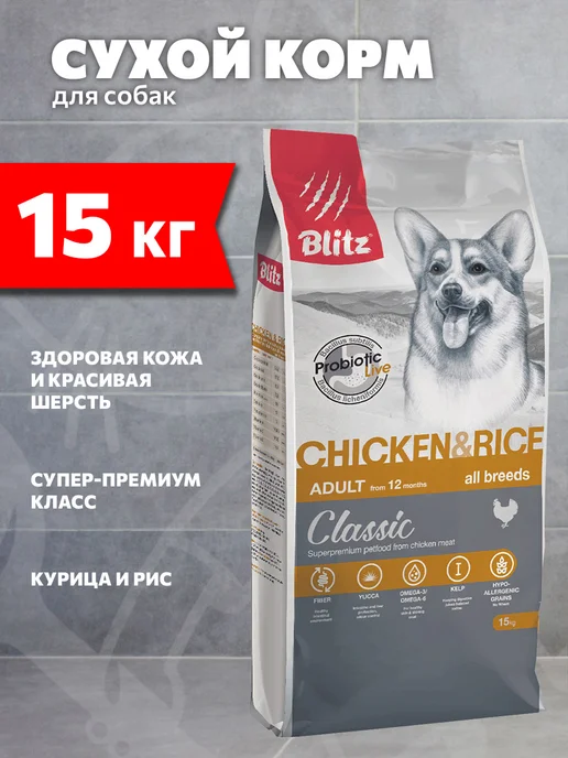 Сухой корм BLITZ Classic для собак, курица, 15 кг