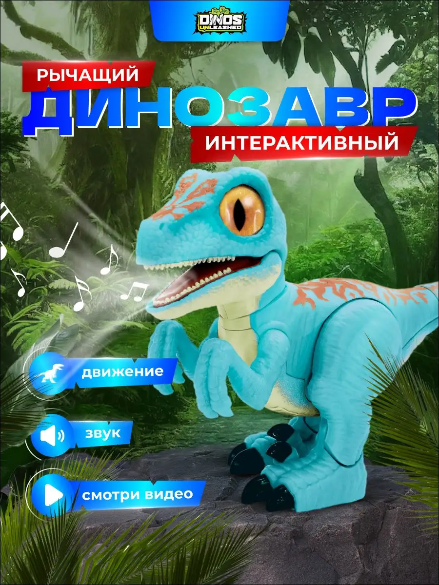 Игрушка динозавр Раптор с эффектами Dinos Unleashed 163661893 купить в  интернет-магазине Wildberries